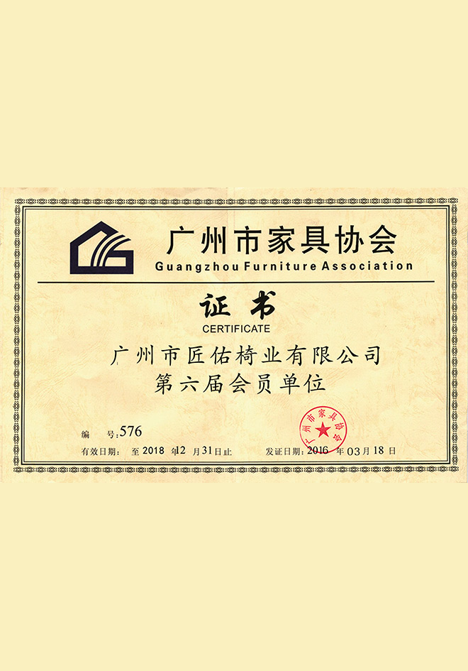 廣州家具協會單位 廣州家具協會單位